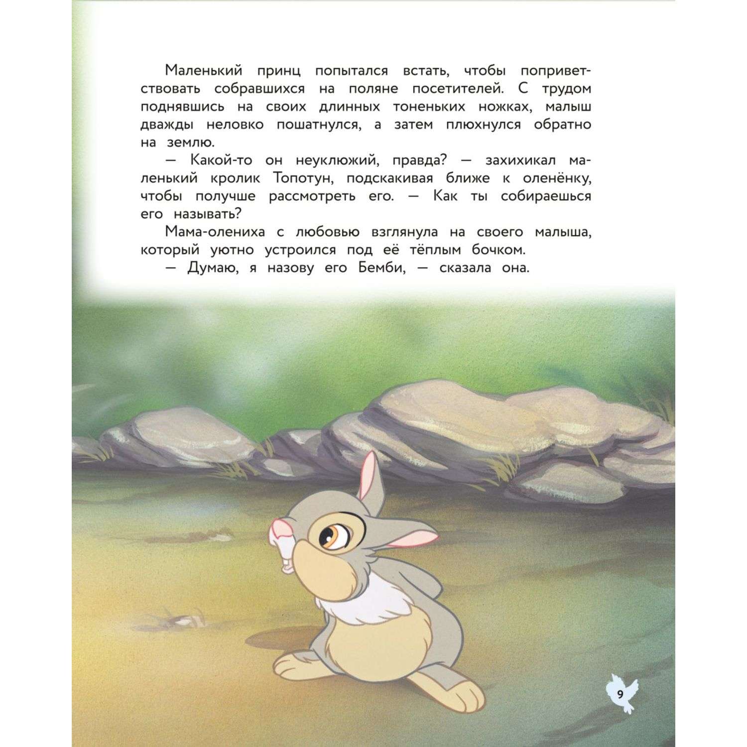 Книга Бемби Сказка о храбром оленёнке - фото 7
