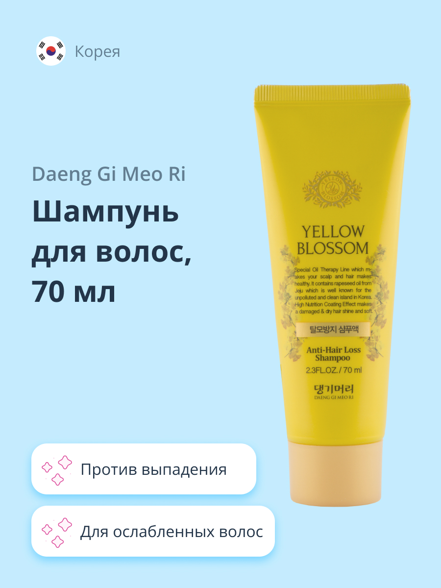 Шампунь Daeng Gi Meo Ri Yellow blossom против выпадения 70 мл - фото 1