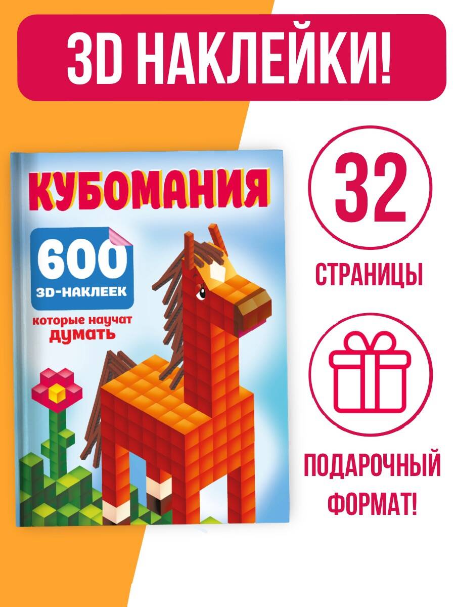 Книга АСТ Кубомания. 600 3D-наклеек, которые научат думать - фото 1