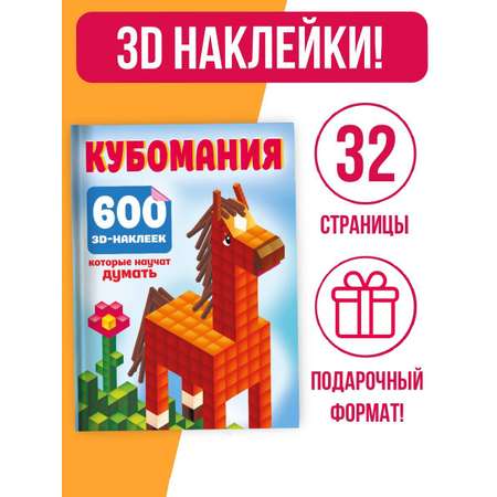 Книга АСТ Кубомания. 600 3D-наклеек, которые научат думать