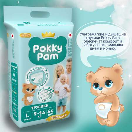 Подгузники-трусики Pokky Pam L 44шт