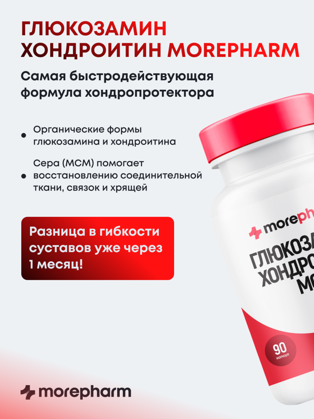 БАД morepharm Глюкозамин хондроитин с Mсм добавка для суставов и связок - фото 2