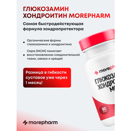 БАД morepharm Глюкозамин хондроитин с MCM добавка для суставов и связок