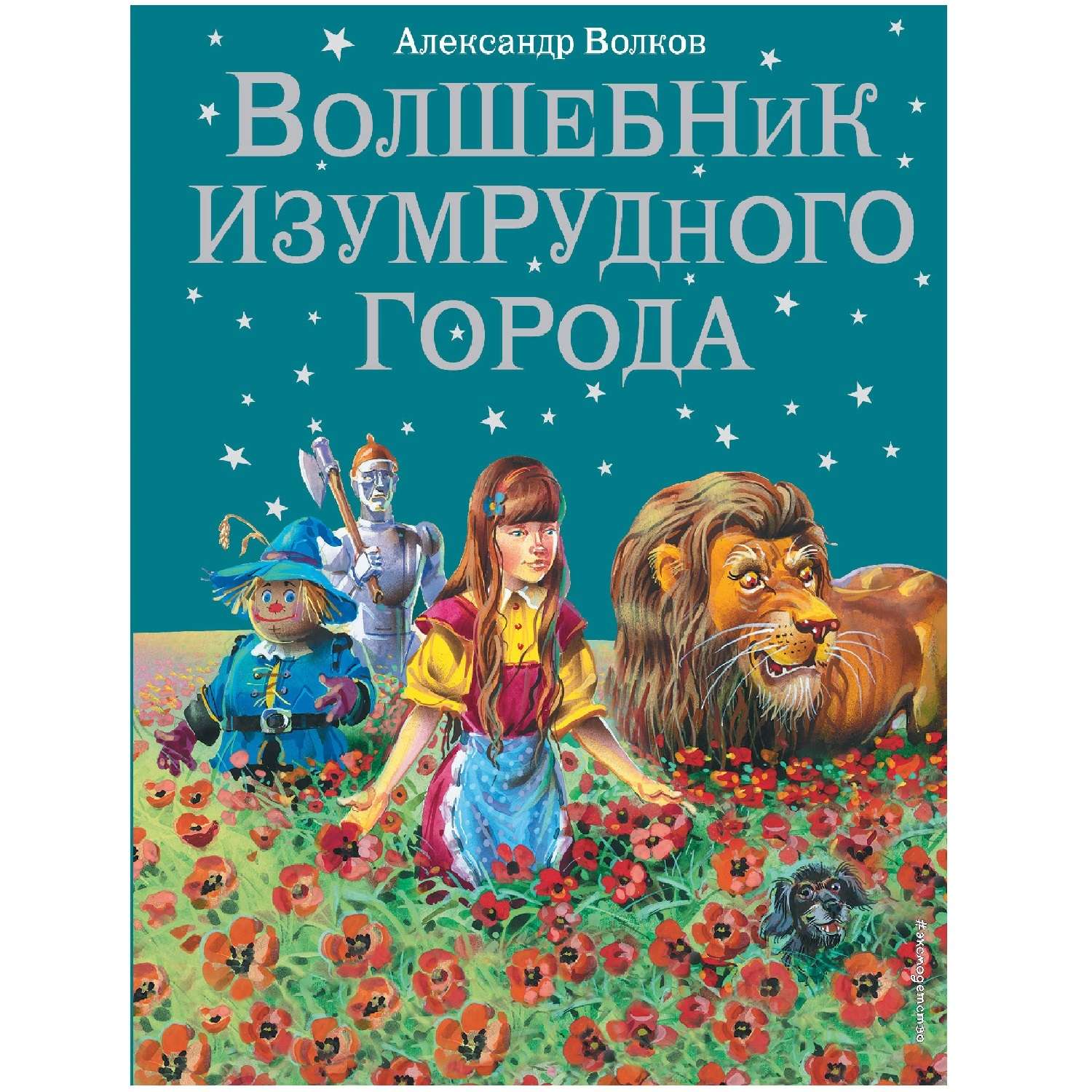 Александр Волков: Волшебник Изумрудного города. Все шесть книг - в одной!