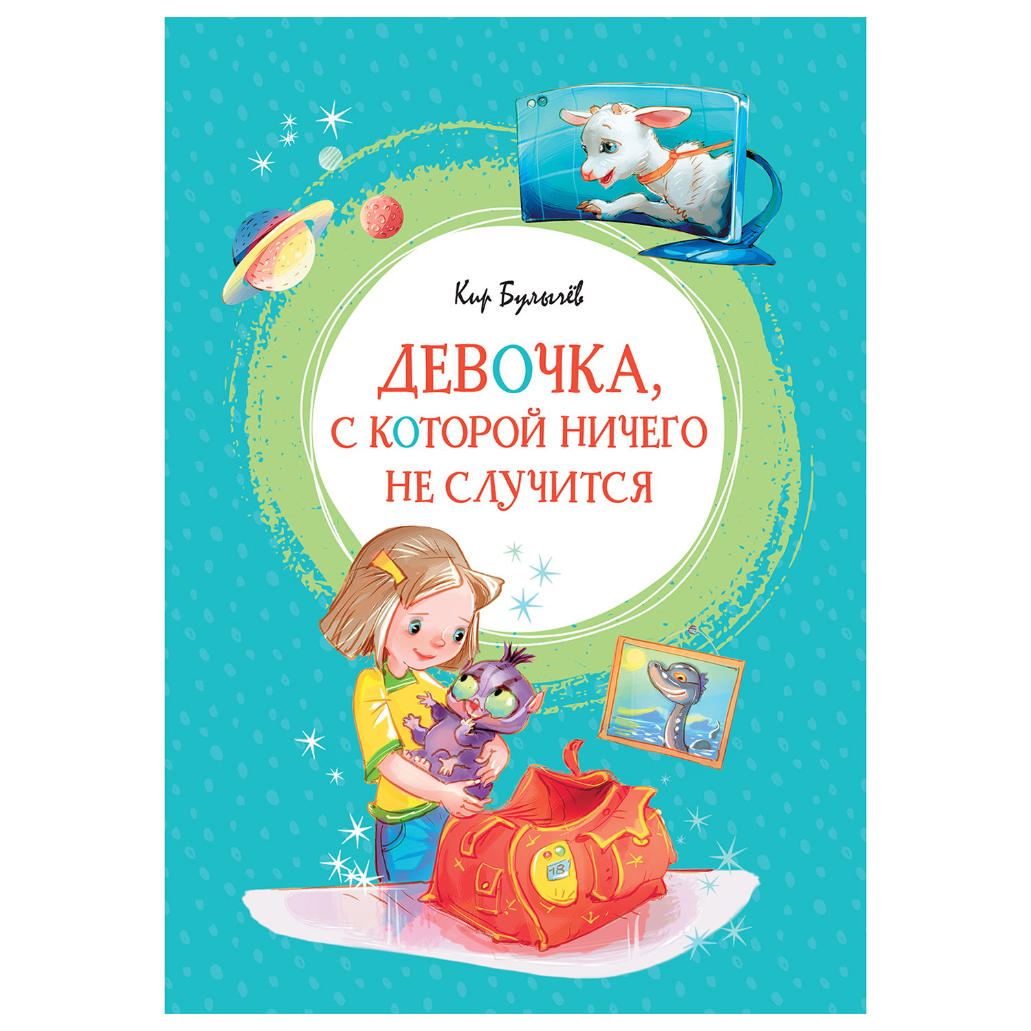 Книга Махаон Девочкас которой ничего не случится - фото 1