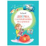 Книга Махаон Девочкас которой ничего не случится