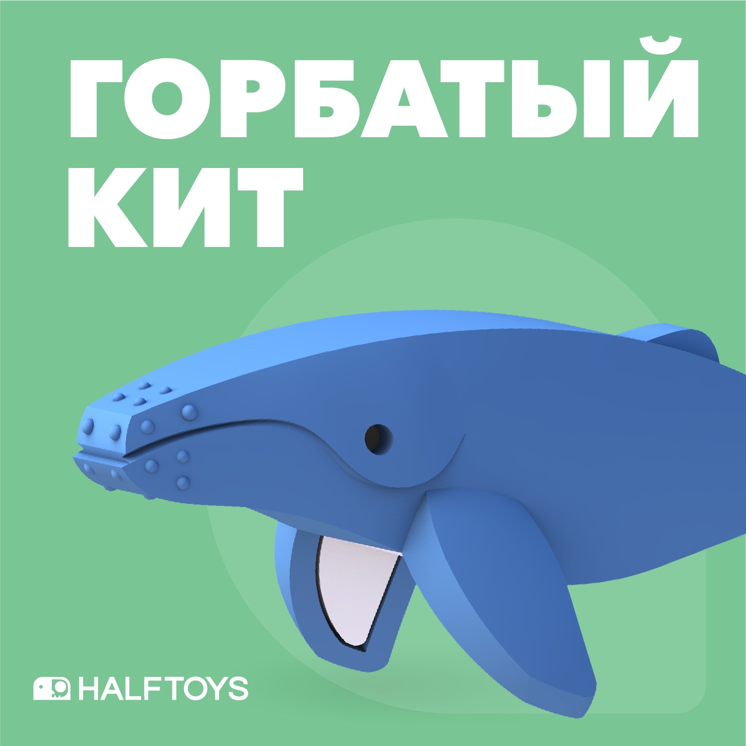 Фигурка HALFTOYS Ocean Горбатый кит магнитная с диорамой купить по цене 595  ₽ в интернет-магазине Детский мир