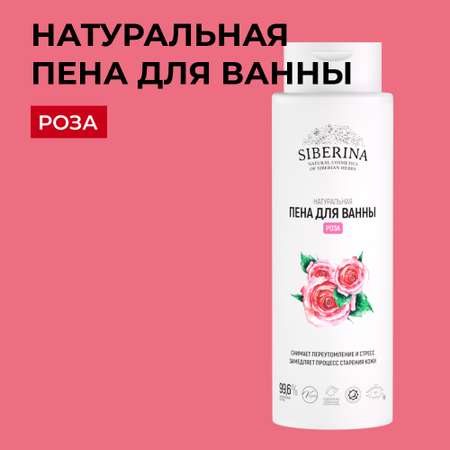 Пена для ванны Siberina натуральная «Роза» увлажняющая иснятие усталости 400 мл