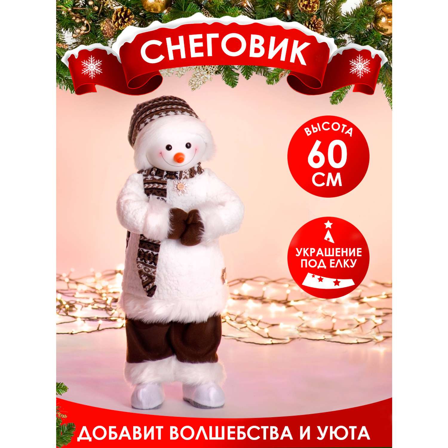 Фигура декоративная BABY STYLE Снеговик белый костюм коричневые штаны 60 см - фото 2