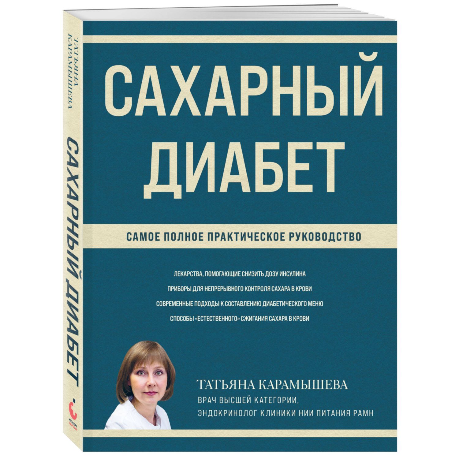 Книга Эксмо Сахарный диабет Самое полное практическое руководство новое издание - фото 1