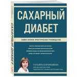 Книга Эксмо Сахарный диабет Самое полное практическое руководство новое издание