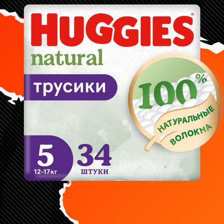 Подгузники-трусики Huggies Natural 12-17 кг 5 размер 34шт