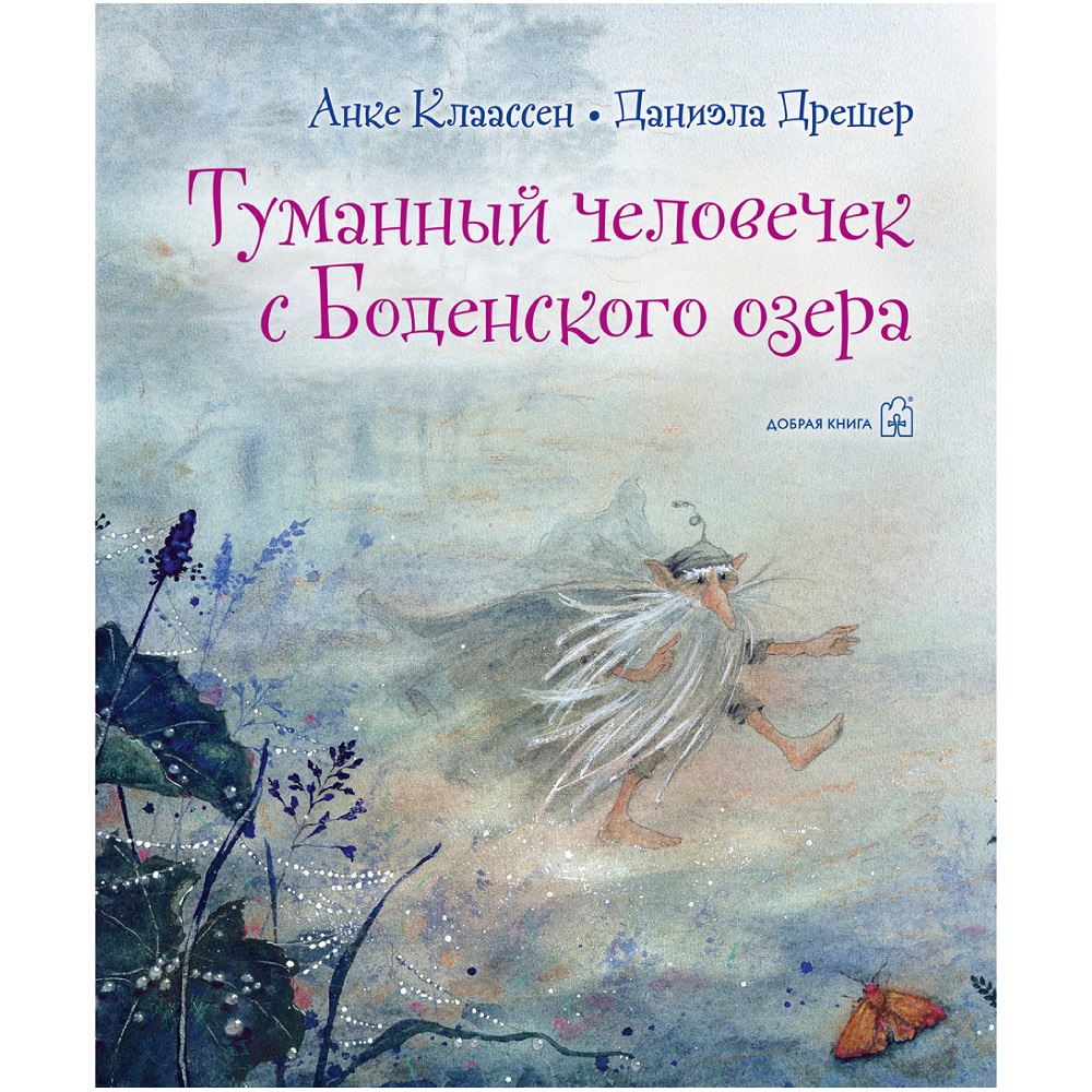 Книга Добрая книга Туманный человечек с Боденского озера. Иллюстрации Даниэлы Дрешер - фото 1