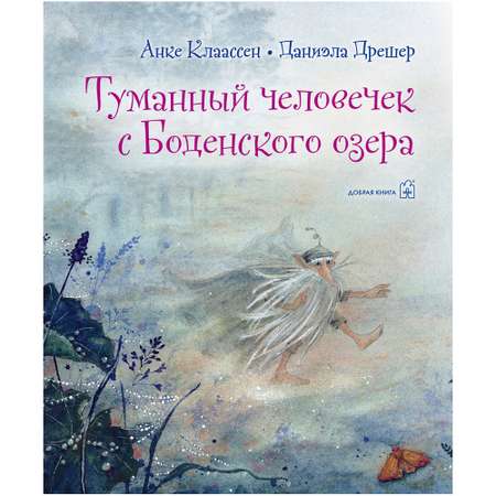 Книга Добрая книга Туманный человечек с Боденского озера. Иллюстрации Даниэлы Дрешер