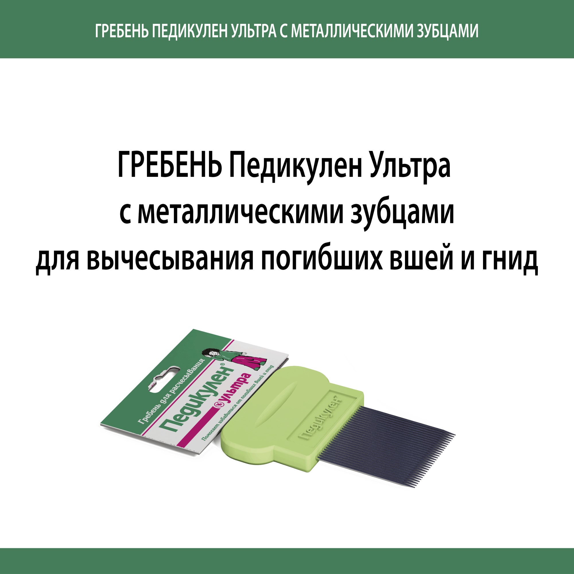 Гребень Педикулен Ультра для вычесывания вшей и гнид купить по цене 364 ₽ в  интернет-магазине Детский мир