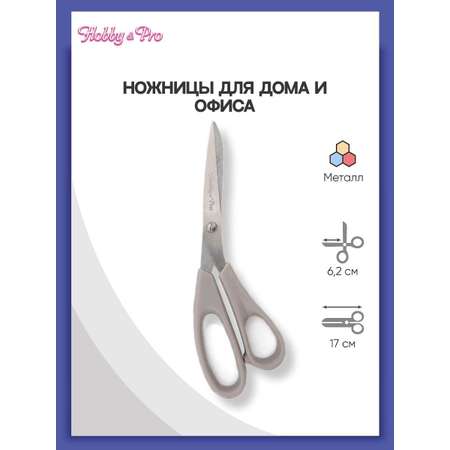 Ножницы для дома и офиса Hobby Pro для дома и офиса 17 см