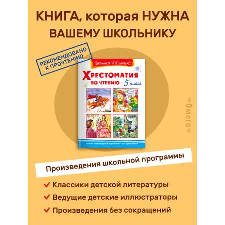 Книга Омега-Пресс Хрестоматия по чтению 5 класс Внеклассное чтение