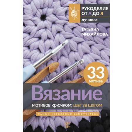 Книга АСТ Вязание мотивов крючком: шаг за шагом. Самый наглядный самоучитель