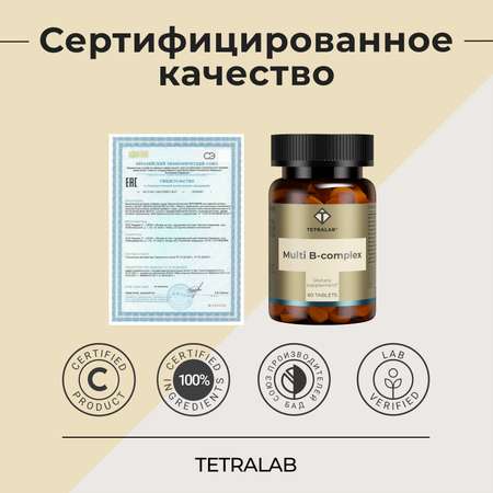 БАД TETRALAB Витамины группы В Мульти-В комплекс