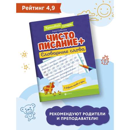 Книга Феникс Чистописание. Плюс словарные слова