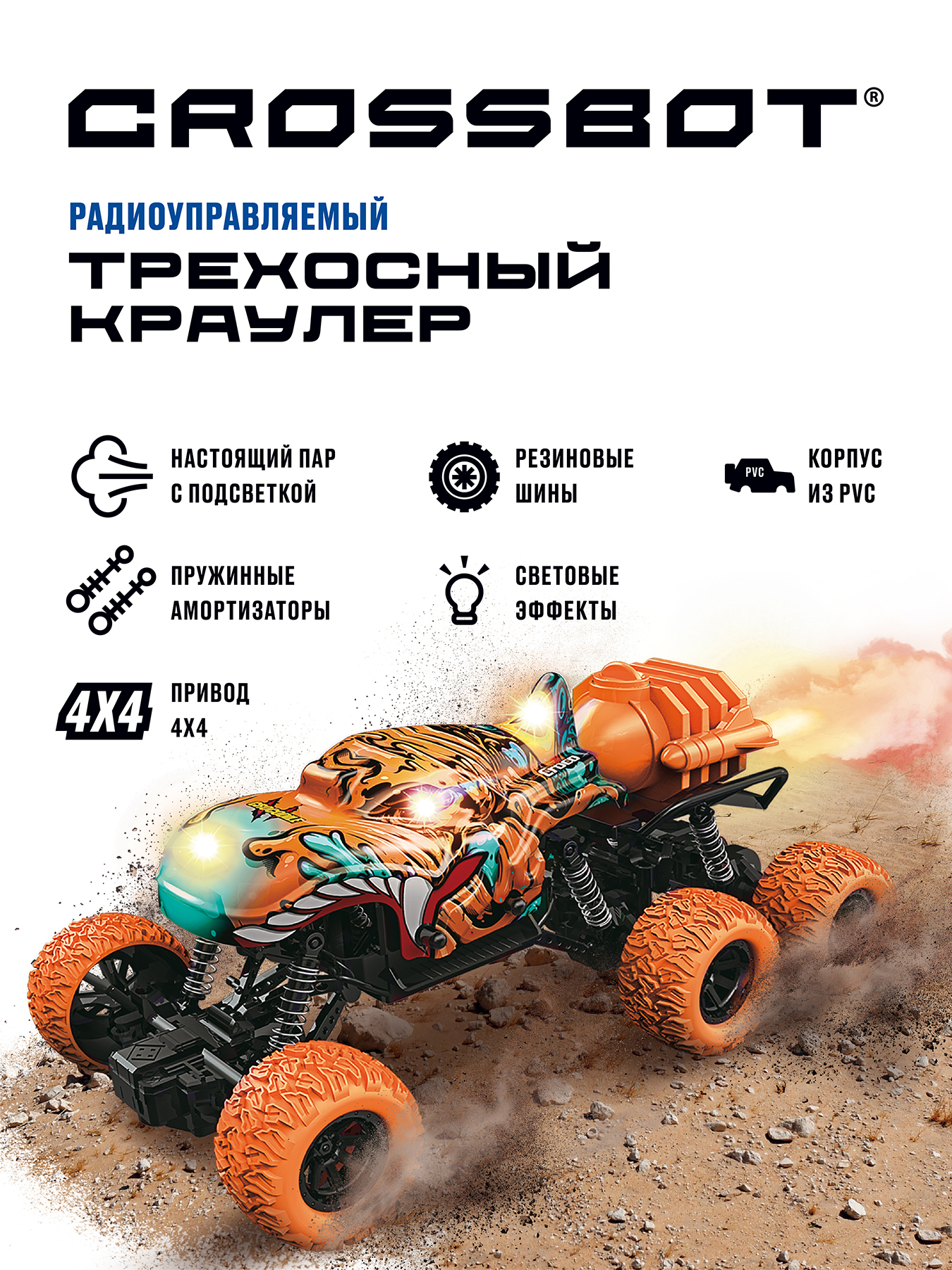 Машина на пульте управления CROSSBOT монстр трехосный с разноцветным паром