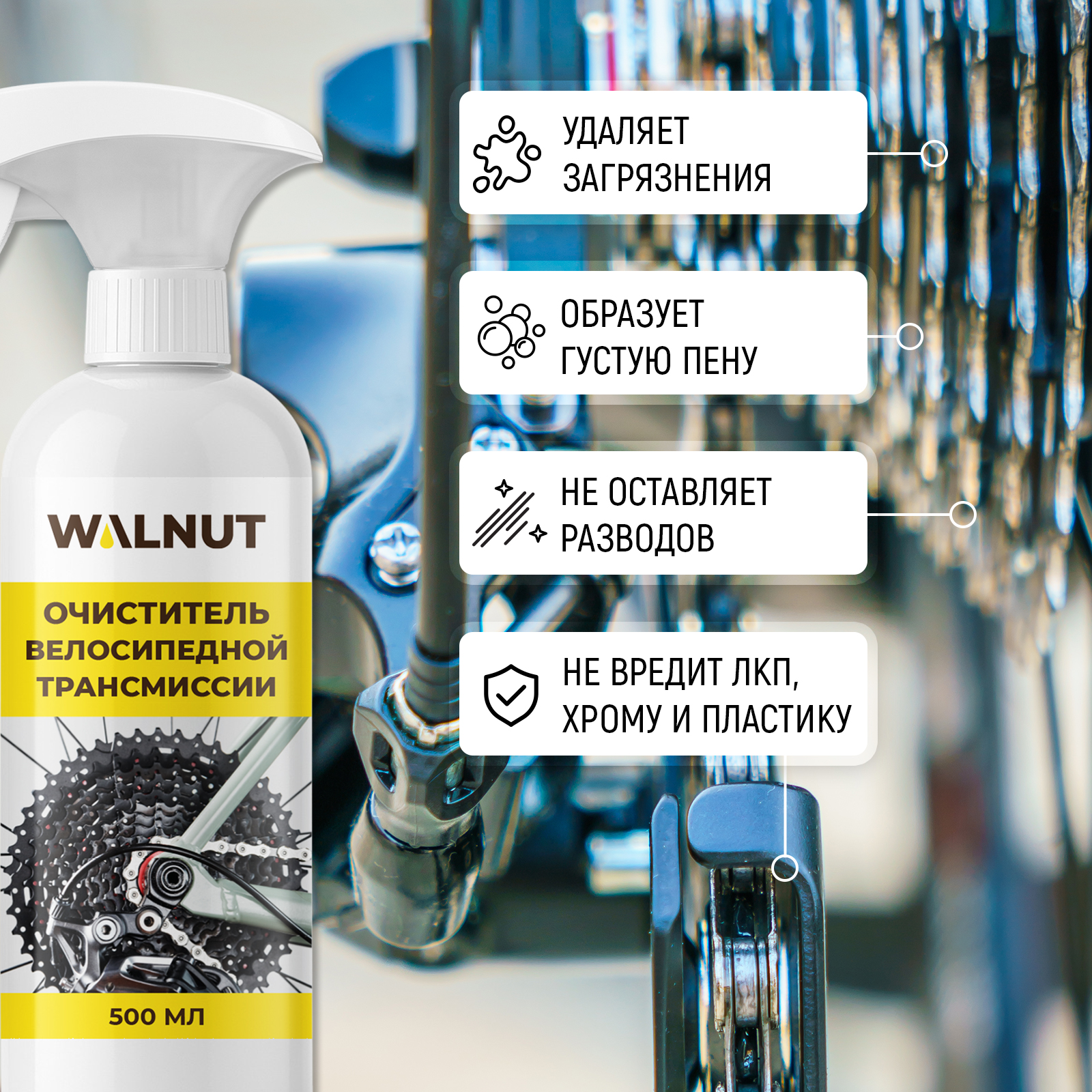 Пенный очиститель WALNUT велосипедной трансмиссии, 500 мл - фото 3