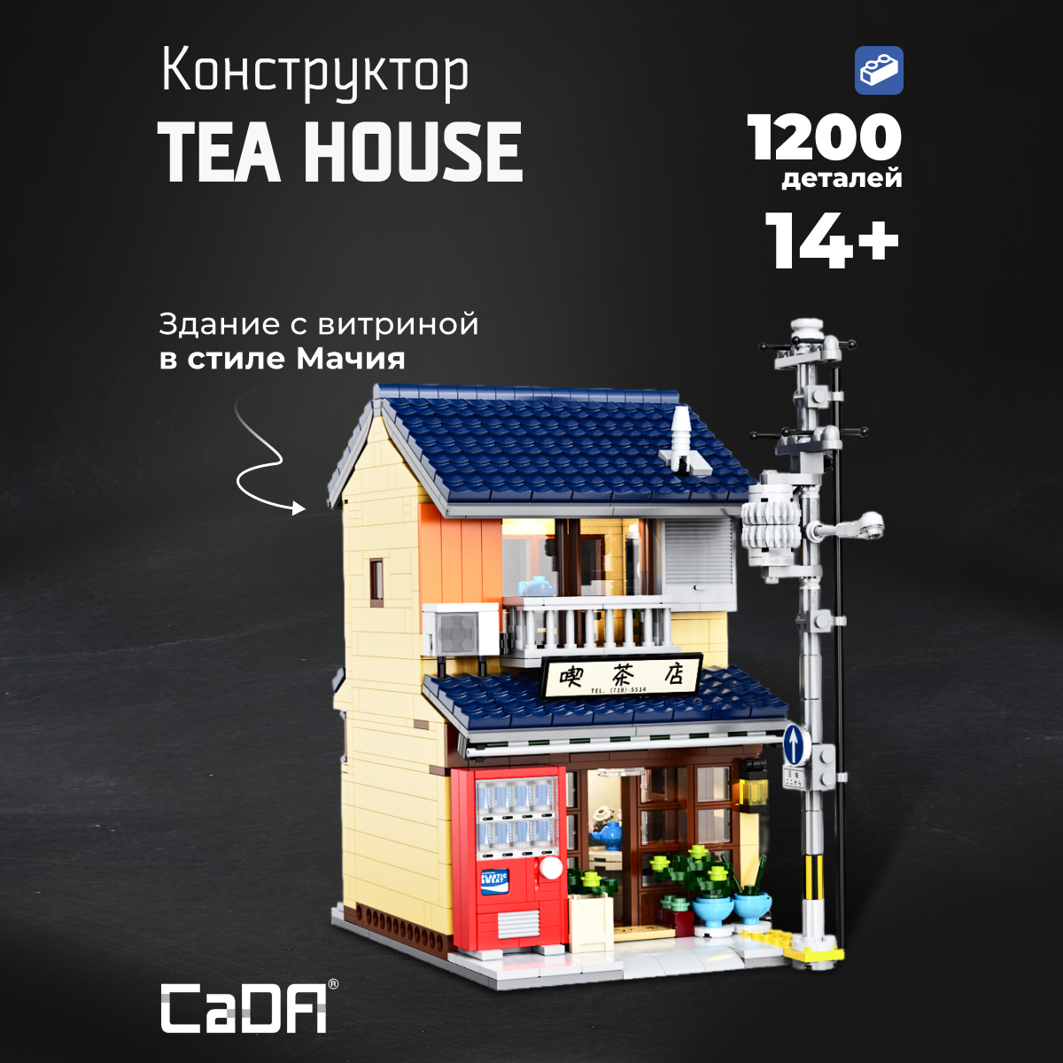 Конструктор CaDa Tea house 1200 деталей C66010W - фото 1