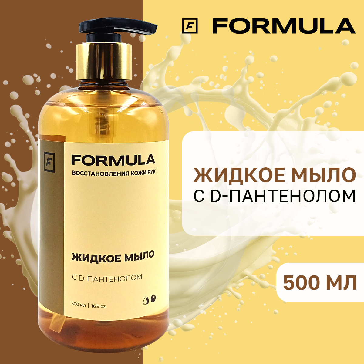 Жидкое мыло F Formula Жидкое мыло с D-пантенолом 500 мл купить по цене 305  ₽ в интернет-магазине Детский мир