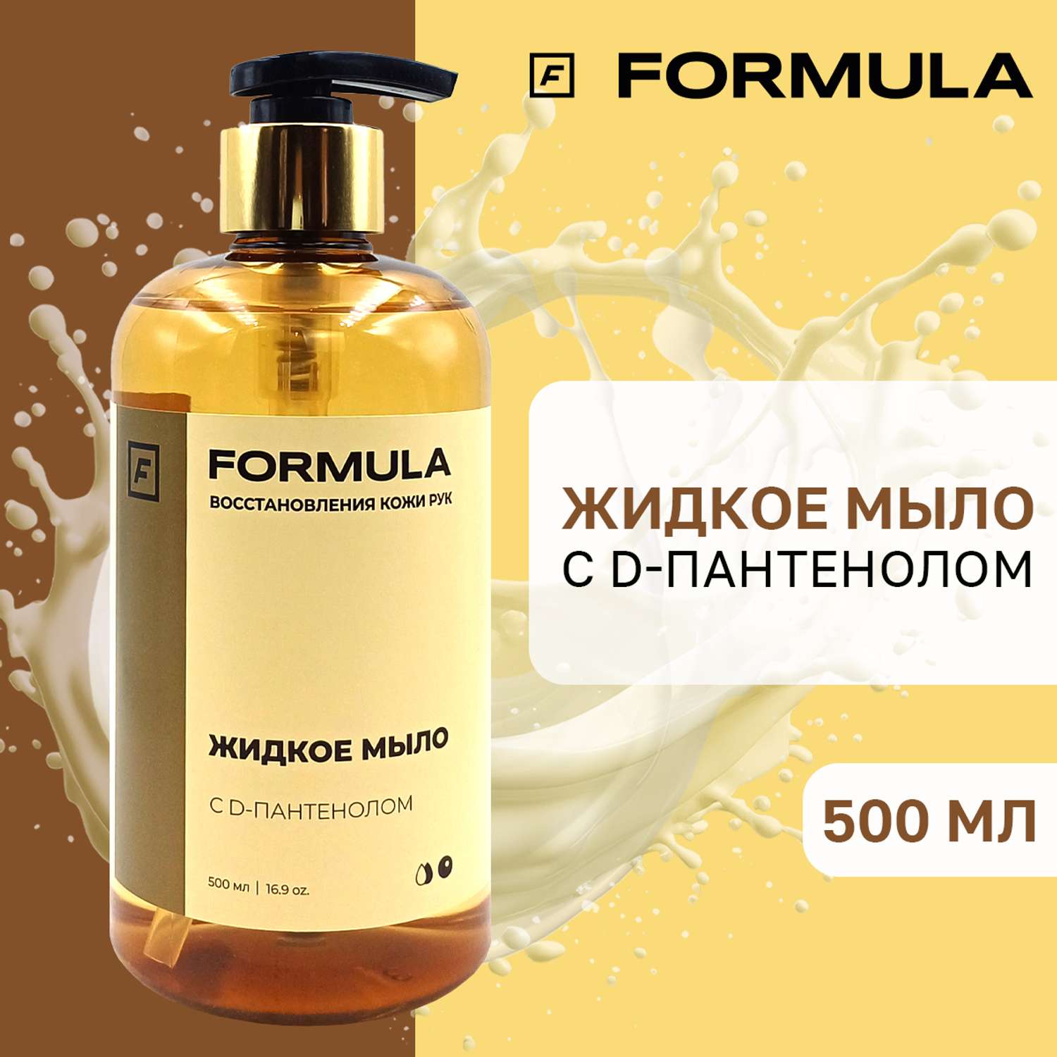 Жидкое мыло F Formula Жидкое мыло с D-пантенолом 500 мл - фото 1