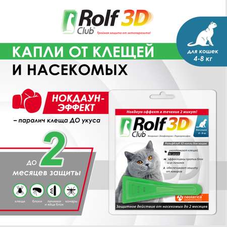 Капли для кошек RolfClub3D 4-8кг от блох и клещей 0.8мл