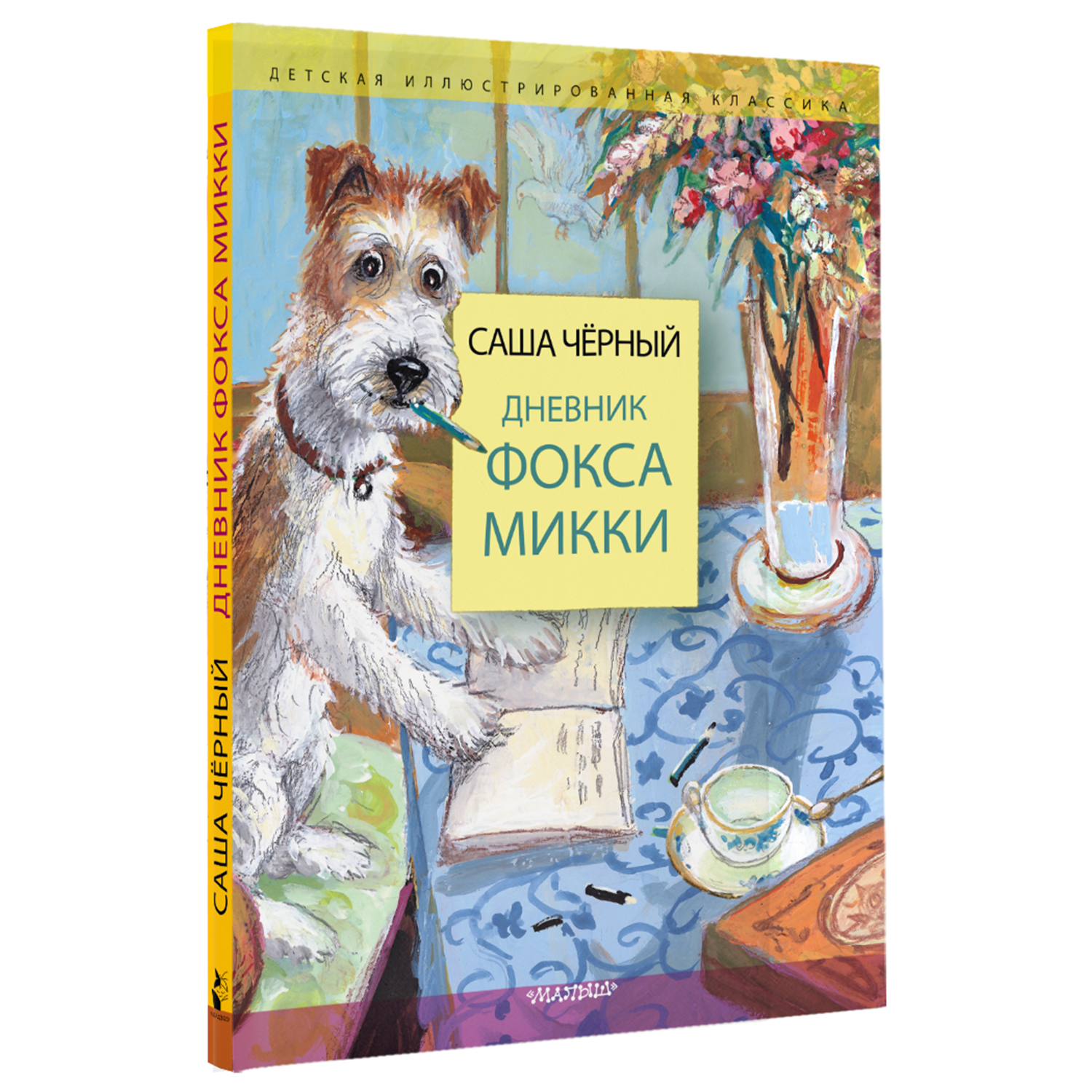 Книга Дневник фокса Микки - фото 5