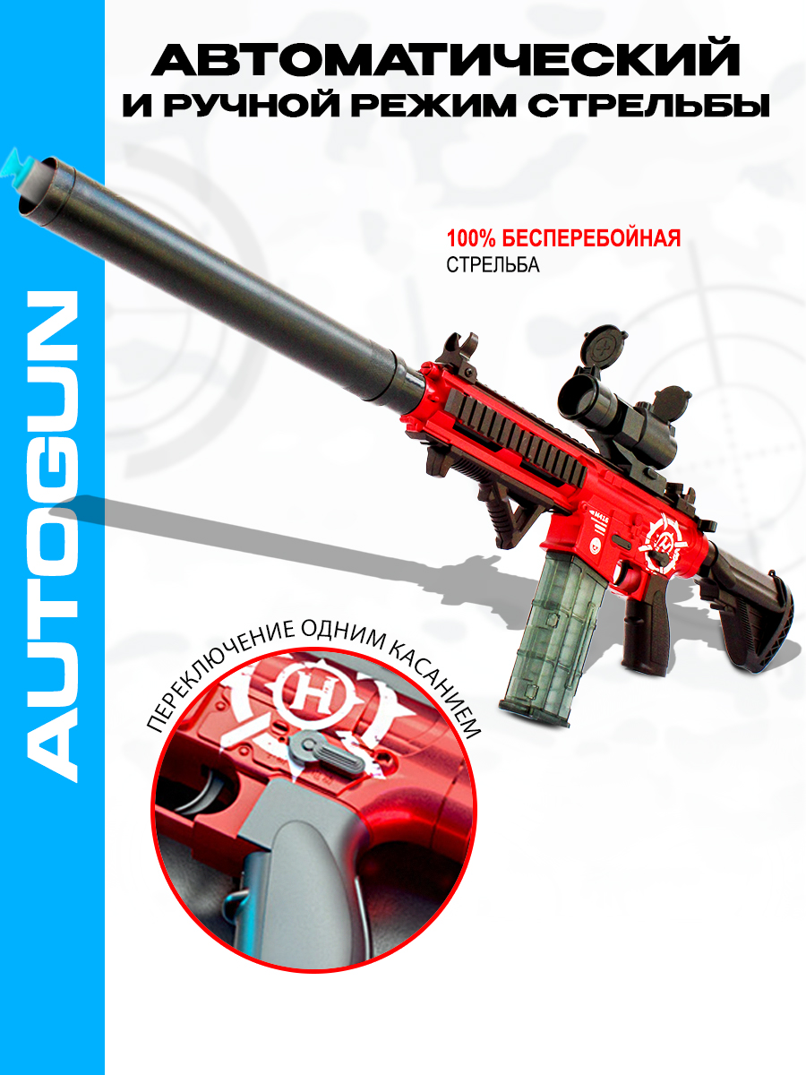 Игрушка AUTOGUN Автоматическая стрельба с добавление звукового и эффекта отадчи - фото 1