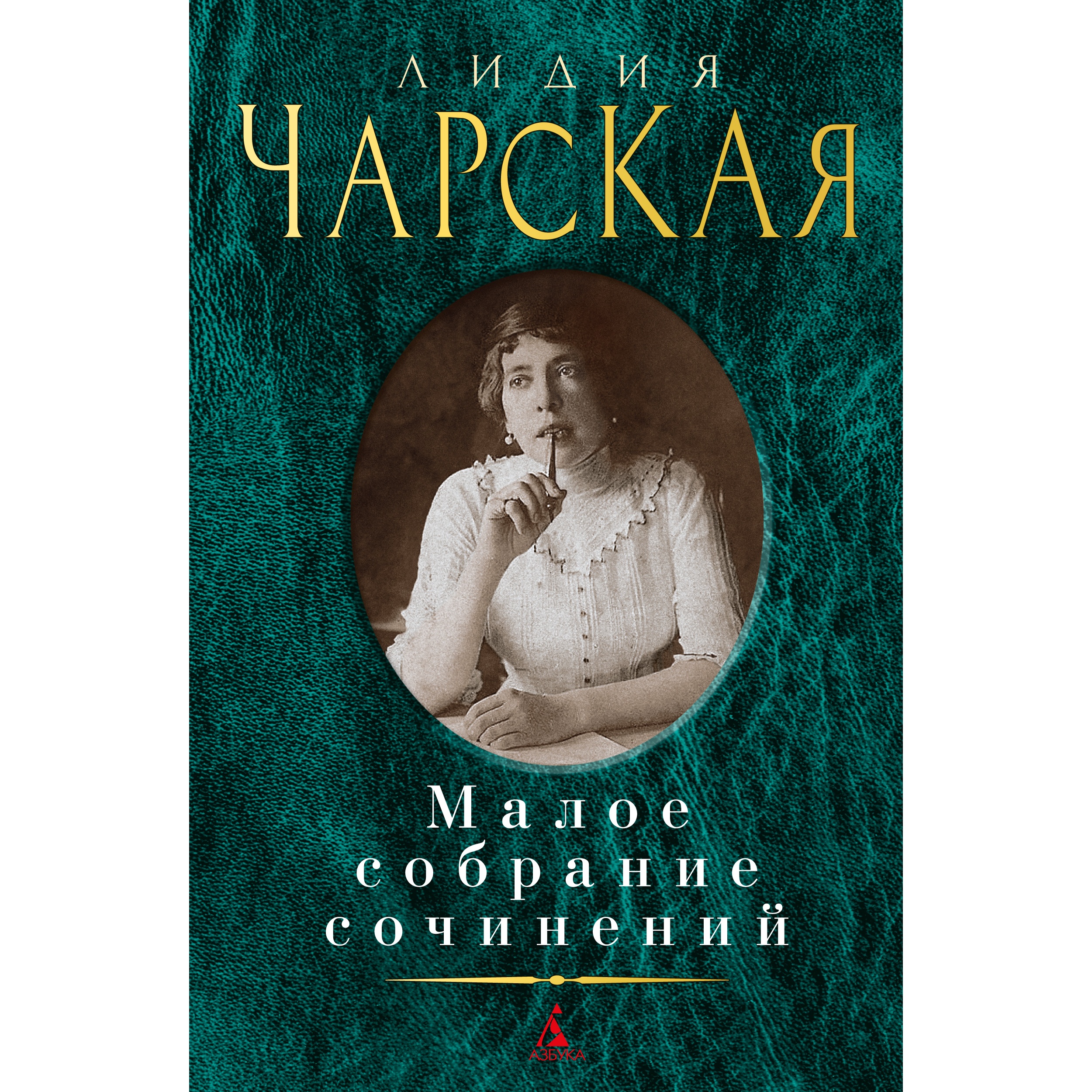 Книга АЗБУКА Малое собрание сочинений Чарская Л. Малое собрание сочинений - фото 1