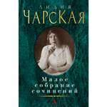 Книга АЗБУКА Малое собрание сочинений Чарская Л. Малое собрание сочинений