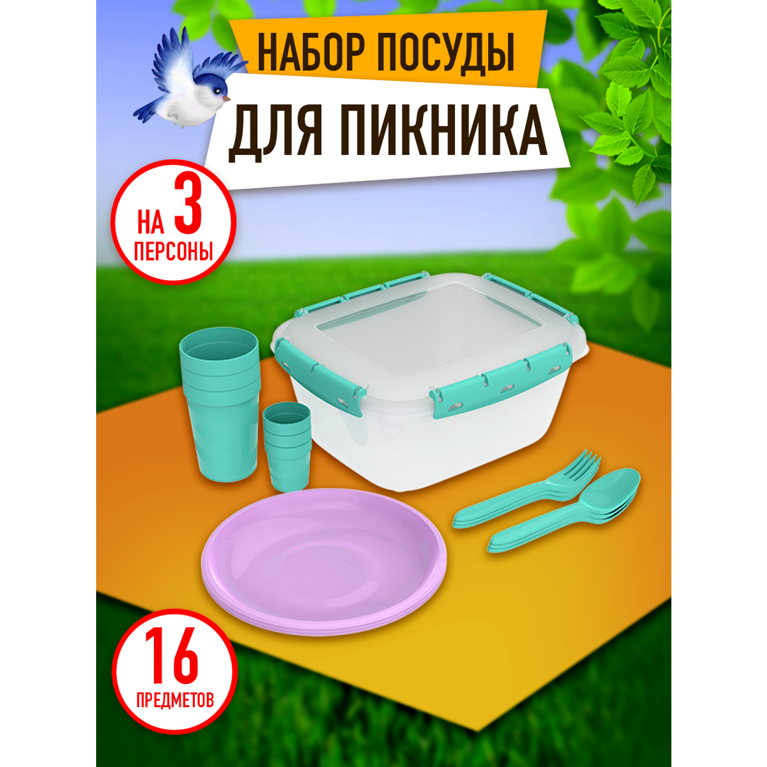 Набор посуды для пикника Альт-Пласт на 3 персоны из 16 предметов - фото 1