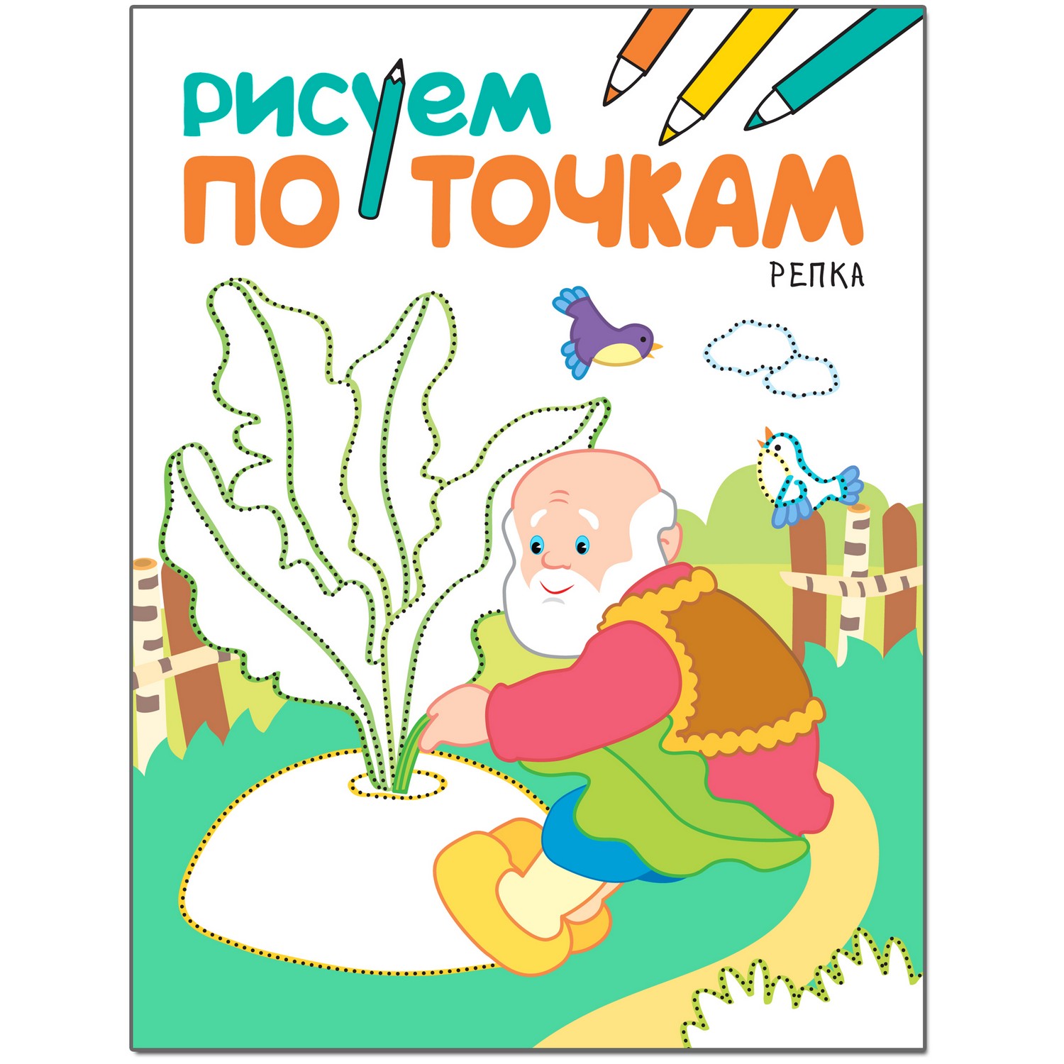 Книга МОЗАИКА kids Рисуем по точкам. Репка - фото 1