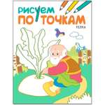 Книга МОЗАИКА kids Рисуем по точкам. Репка