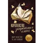 Книга Clever Издательство Королевство запретных книг. Романы Фрэнсис Хардинг