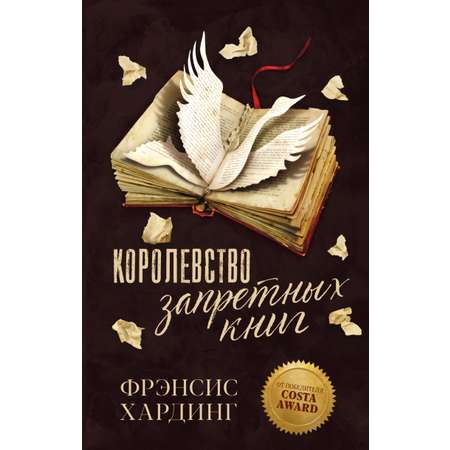 Книга Clever Издательство Королевство запретных книг. Романы Фрэнсис Хардинг