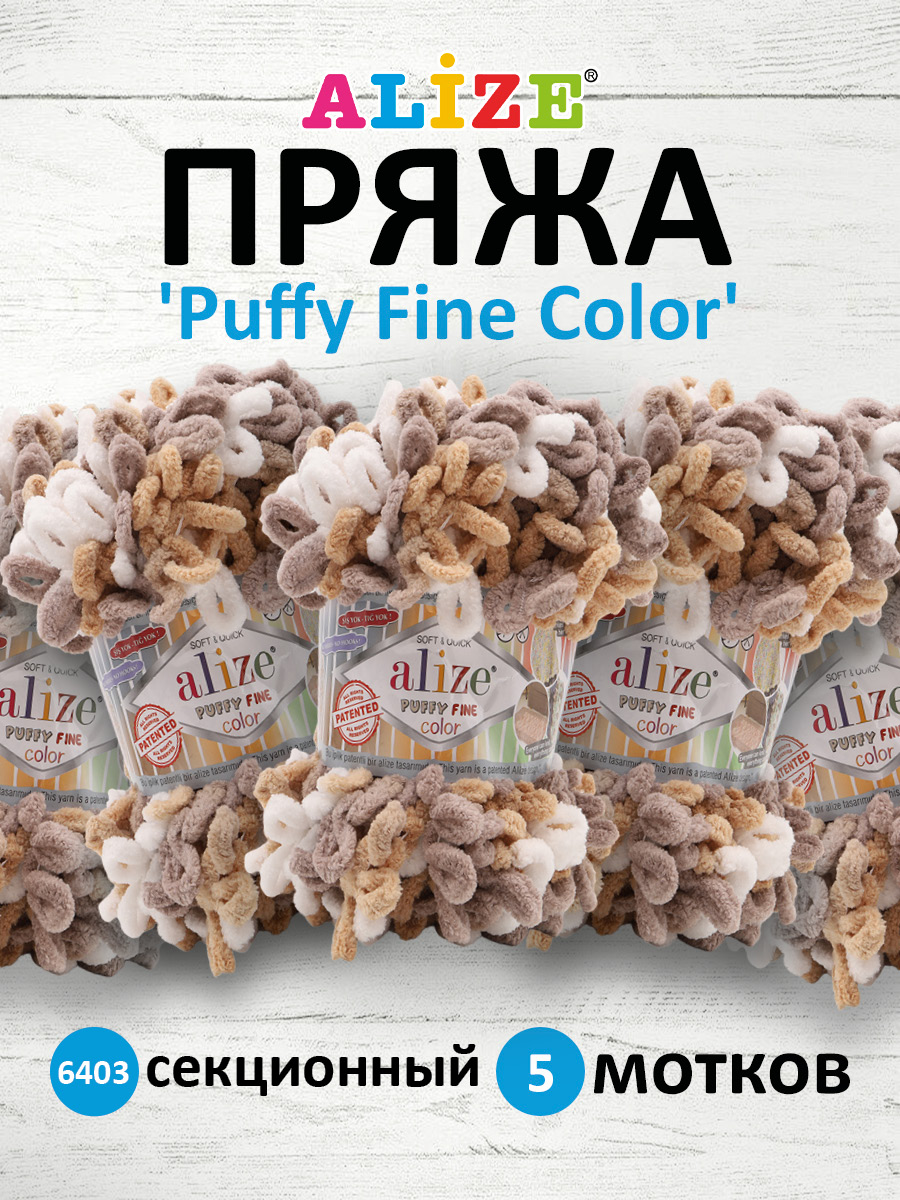 Пряжа для вязания Alize puffy fine color 100 г 14.5 м микрополиэстер плюшевая мягкая 6403 секционный 5 мотков - фото 1