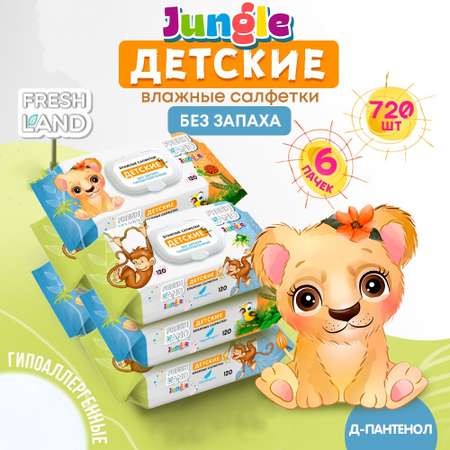 Влажные салфетки детские FRESHLAND Jungly с Д-Пантенолом 6х120 шт