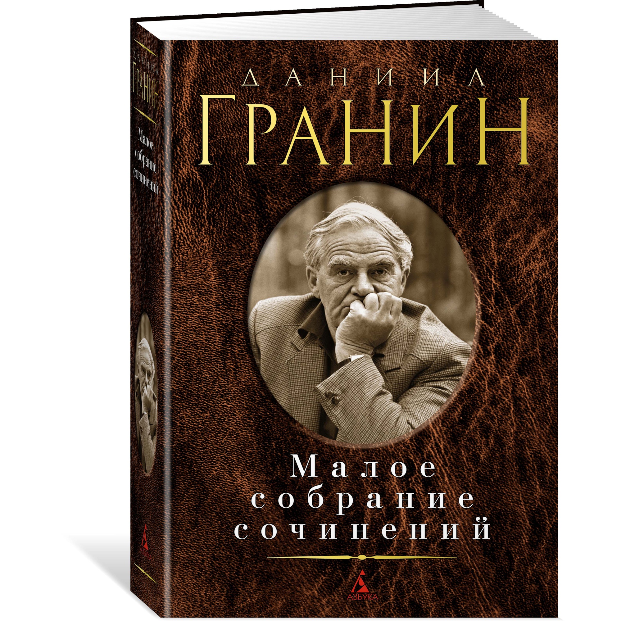 Книга АЗБУКА Малое собрание сочинений Гранин Д. Малое собрание сочинений - фото 2