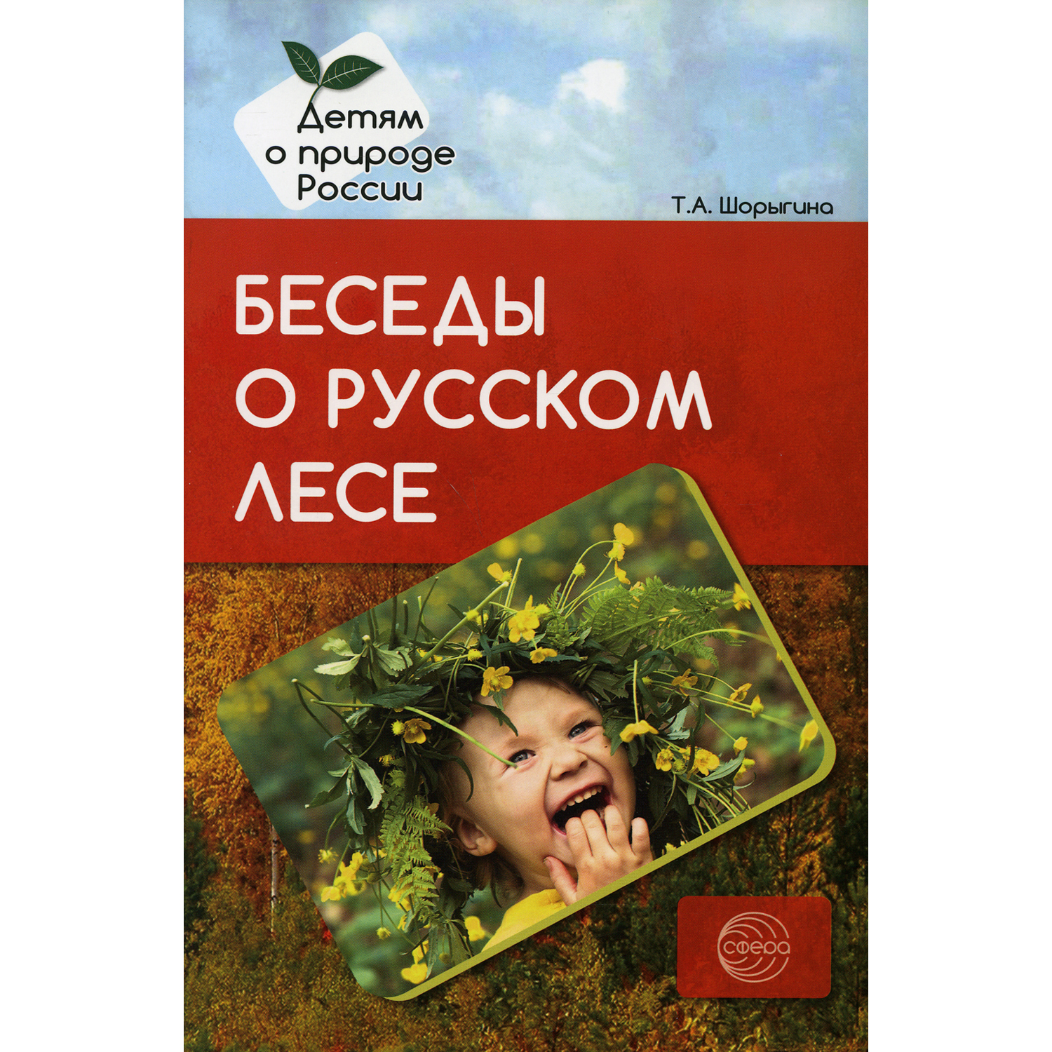 Книга ТЦ Сфера Беседы о русском лесе. Методические рекомендации - фото 1