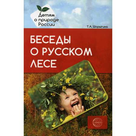Книга ТЦ Сфера Беседы о русском лесе. Методические рекомендации