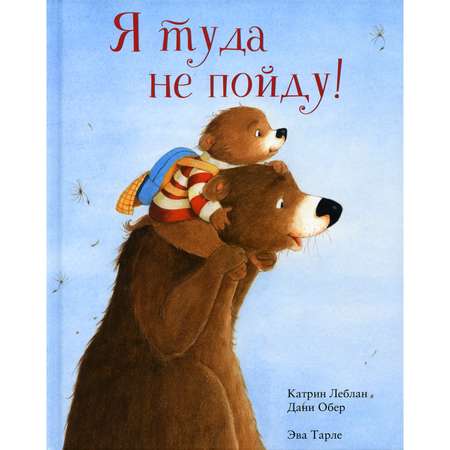 Книга Поляндрия Я туда не пойду!