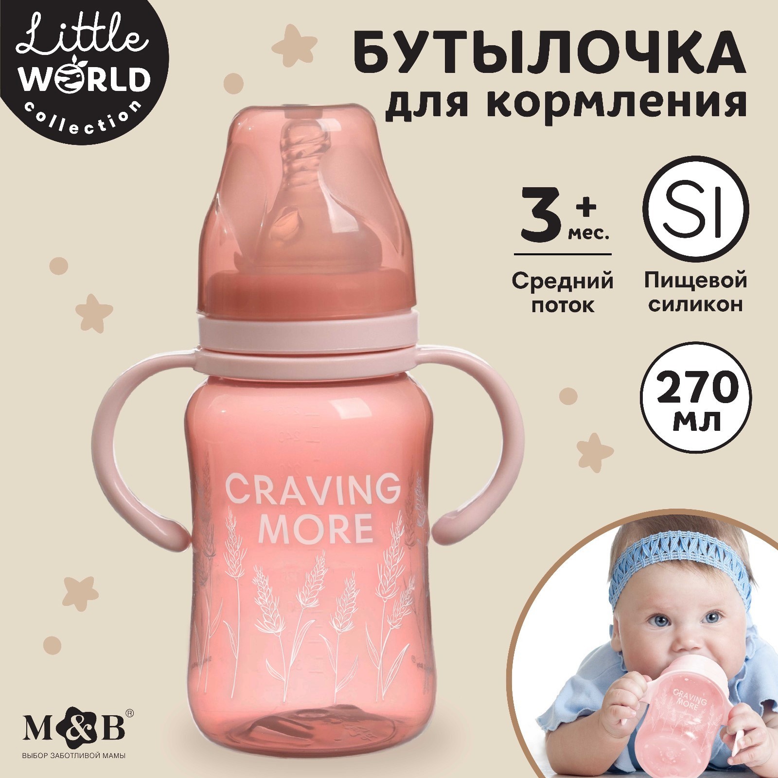 Бутылочка для кормления Mum and Baby широкое горло Little world collection 270 мл. с ручками - фото 1