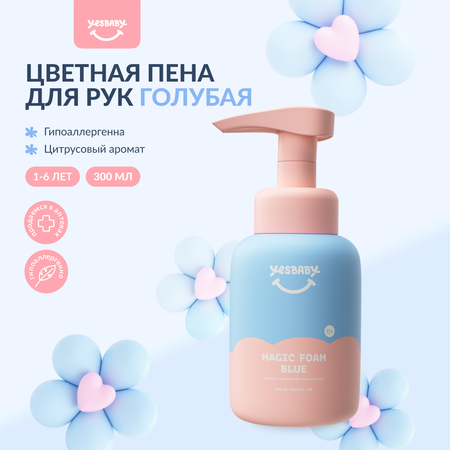 Мыло пенка для рук детская YESBABY голубая