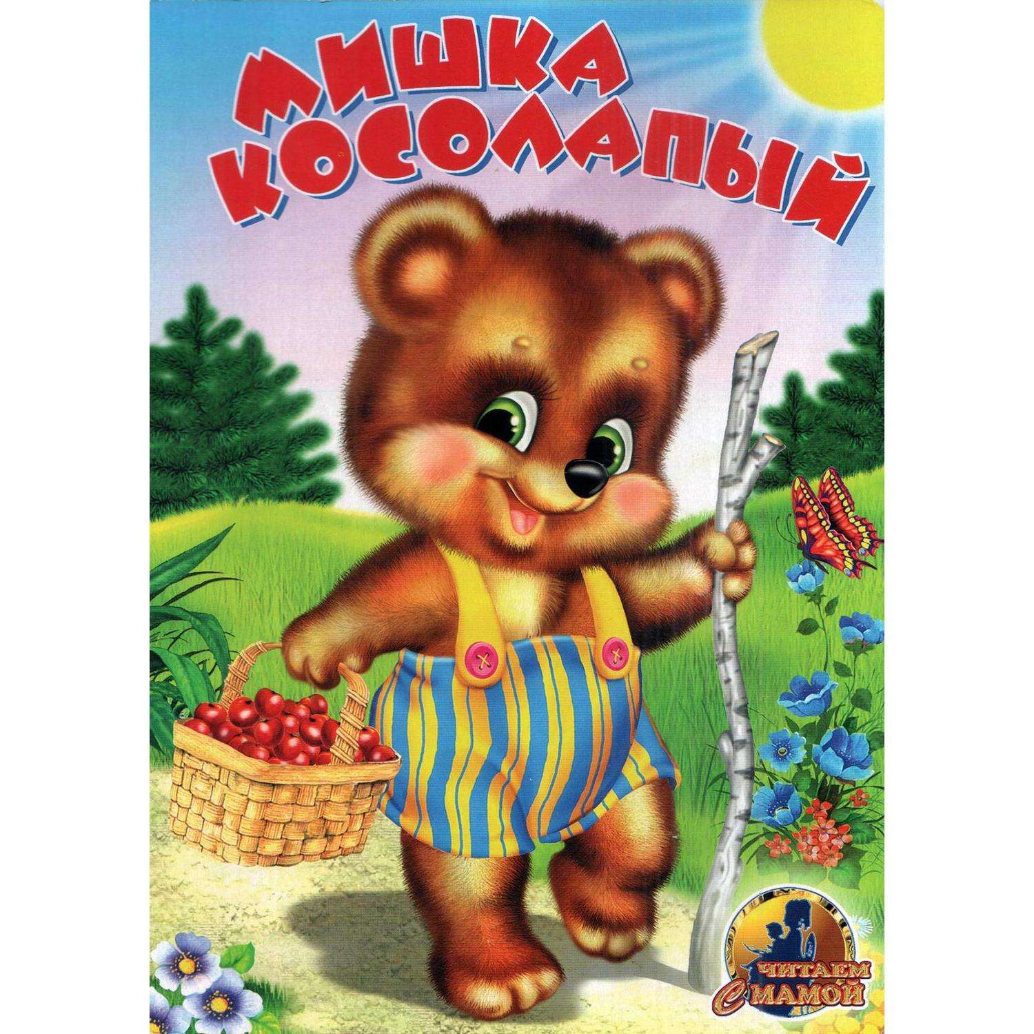Мишка косолапый картинка для детей
