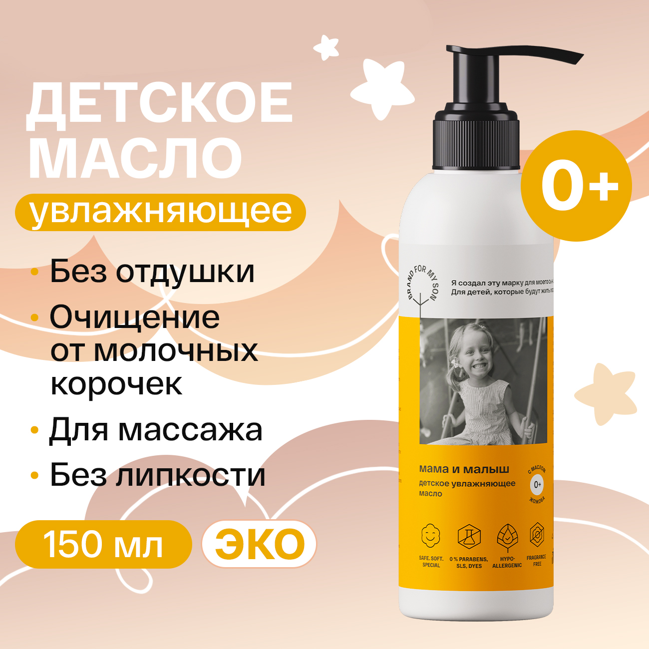 Увлажняющее детское масло BRAND FOR MY SON Мама и малыш 150 мл купить по  цене 490 ₽ в интернет-магазине Детский мир