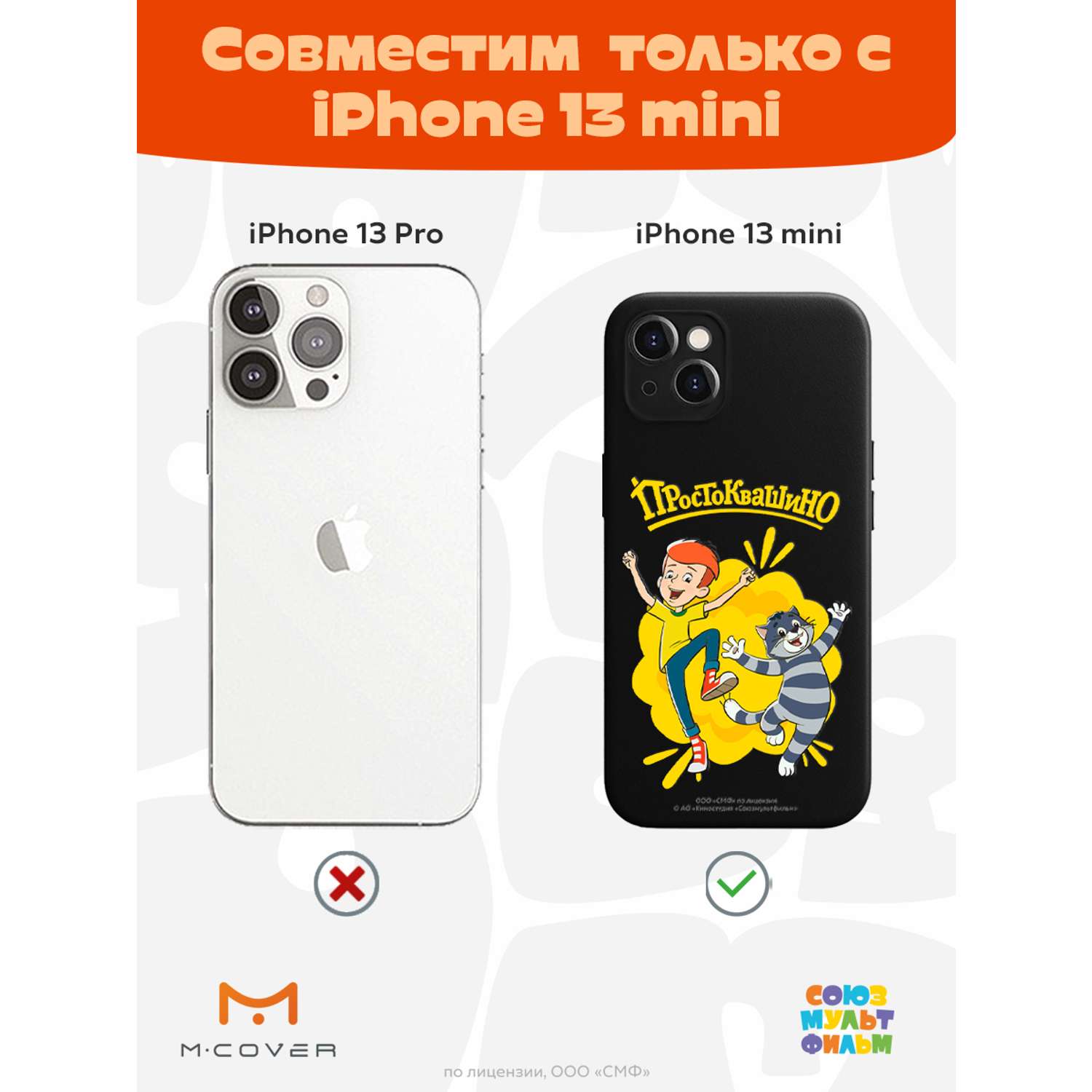 Силиконовый чехол Mcover для смартфона Apple iPhone 13 mini Союзмультфильм  Дядя Фёдор и Матроскин купить по цене 430 ₽ в интернет-магазине Детский мир